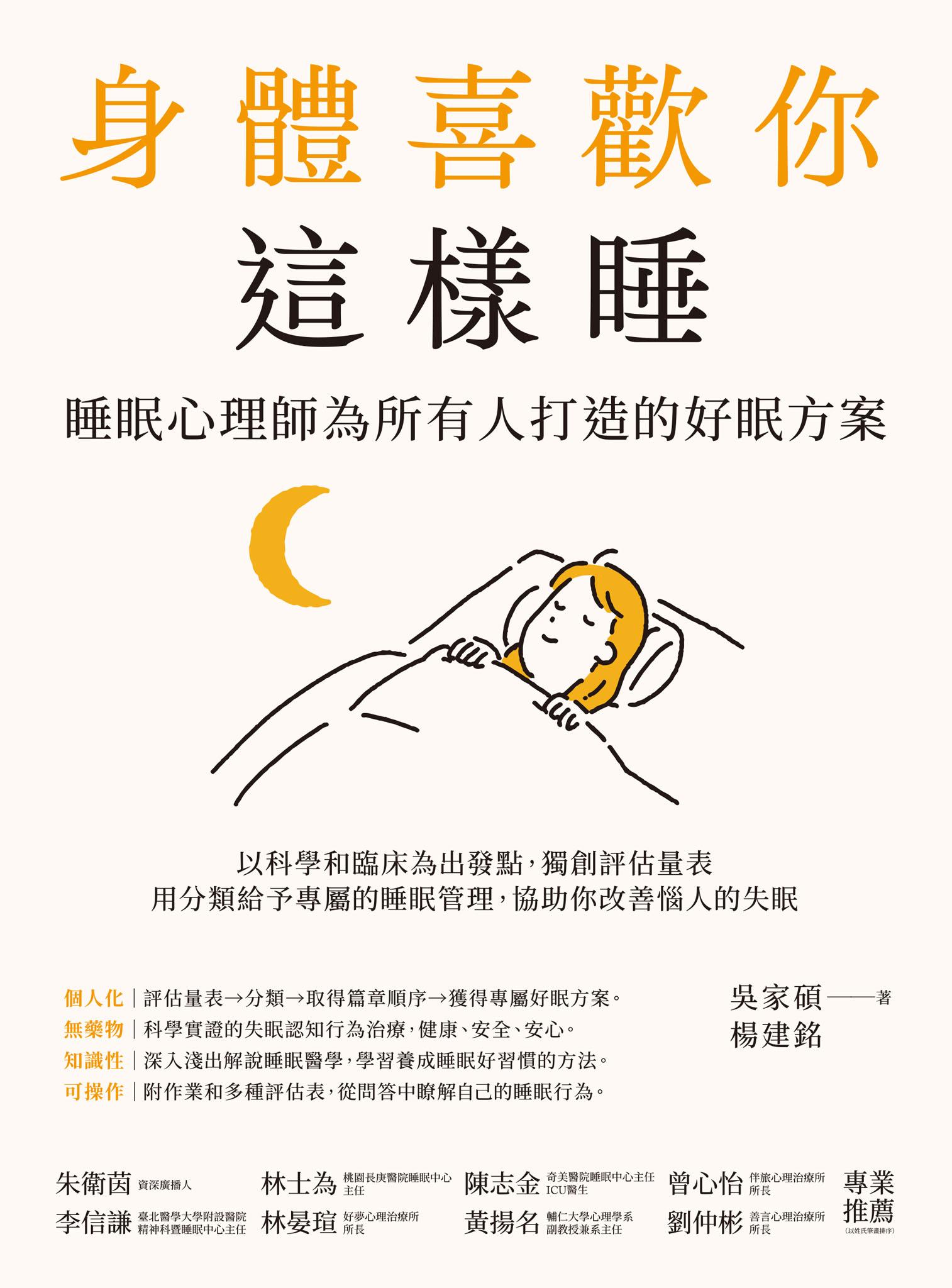 身體喜歡你這樣睡：睡眠心理師為所有人打造的好眠方案