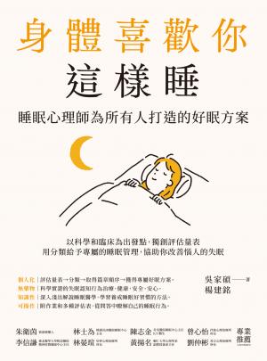 身體喜歡你這樣睡：睡眠心理師為所有人打造的好眠方案