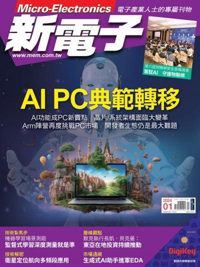 新電子 1月號/2024 第454期