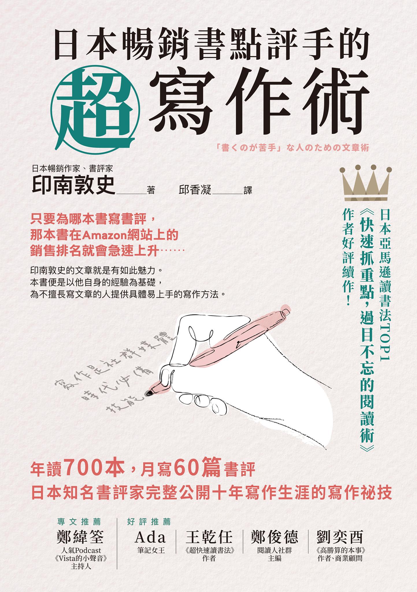 日本暢銷書點評手的超寫作術：年讀700本，月寫60篇書評 日本知名書評家完整公開十年寫作生涯的寫作祕技