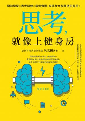 思考，就像上健身房：認知模型Ｘ思考訓練Ｘ案例實戰，來場從大腦開啟的冒險！