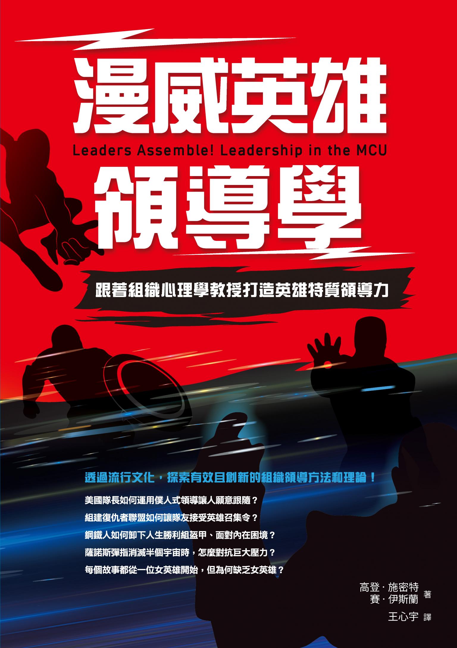 漫威英雄領導學：跟著組織心理學教授打造英雄特質領導力