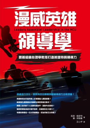 漫威英雄領導學：跟著組織心理學教授打造英雄特質領導力
