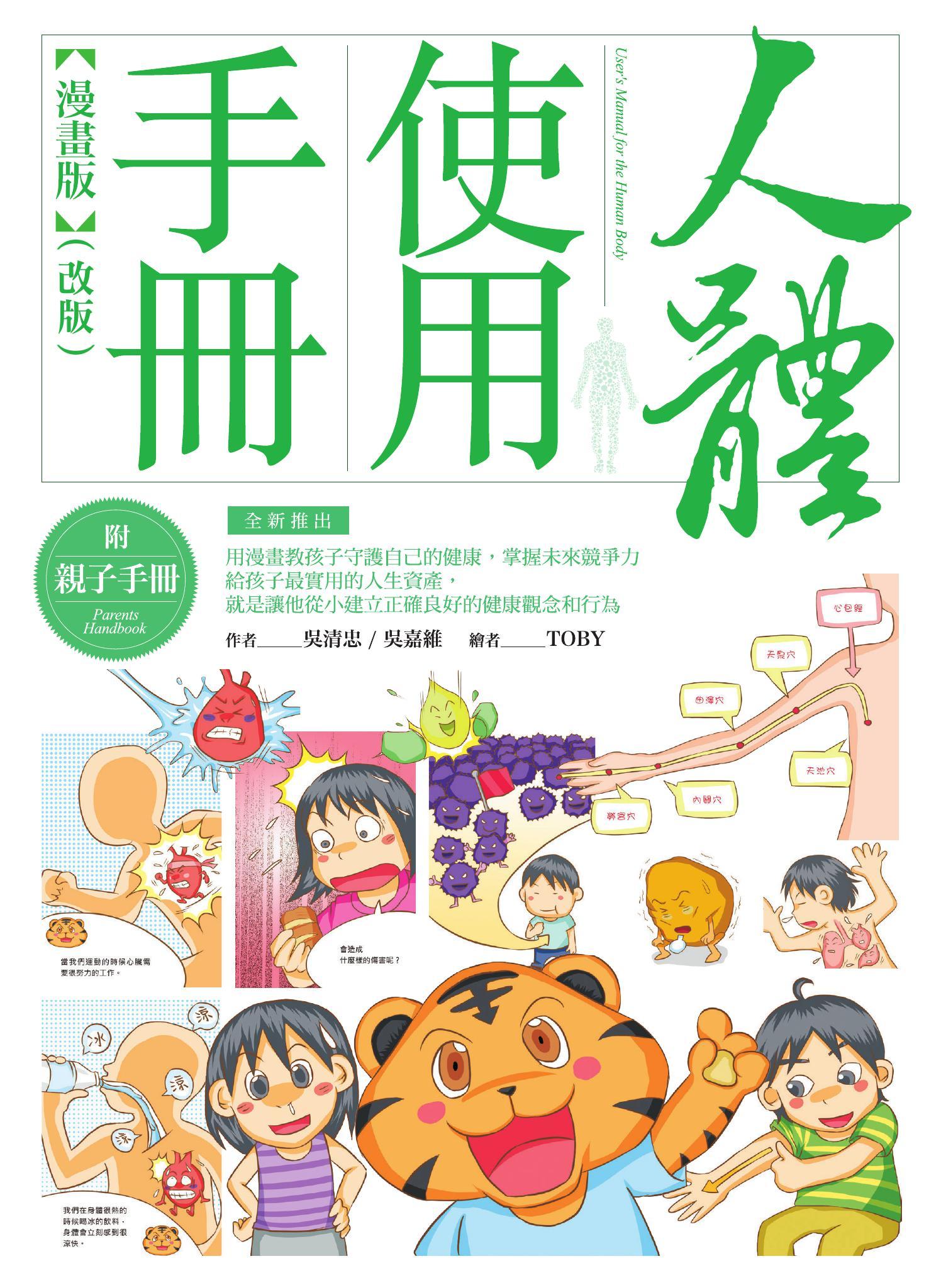 人體使用手冊【漫畫版】 （附親子手冊）（改版）