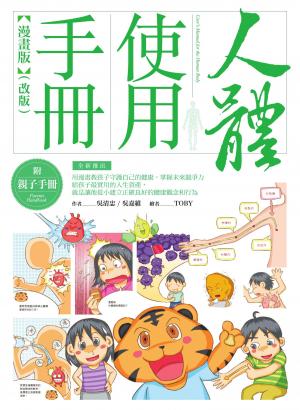 人體使用手冊【漫畫版】 （附親子手冊）（改版）