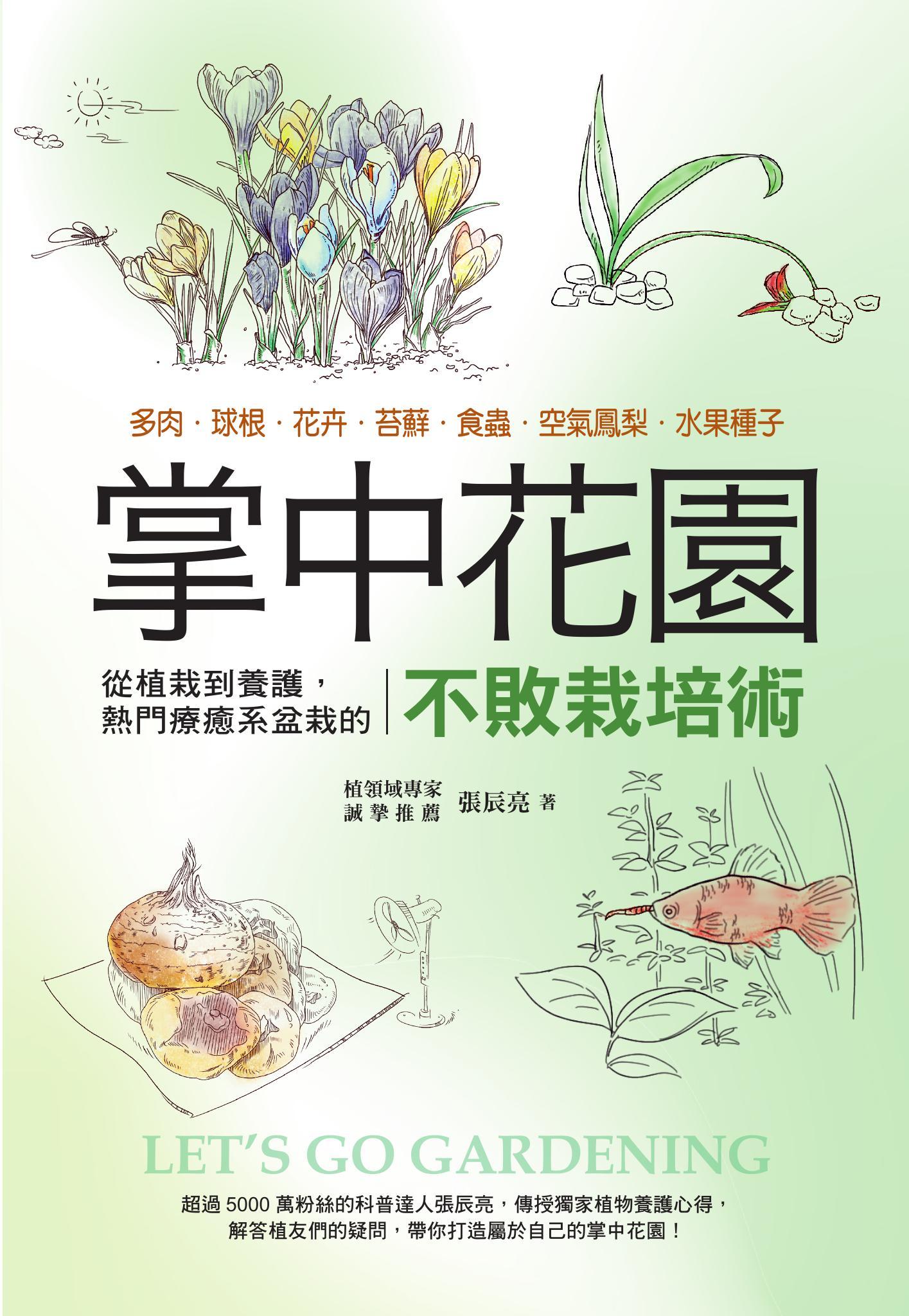 掌中花園 : 從植栽到養護,熱門療癒系盆栽的不敗栽培術―多肉.球根.花卉.苔蘚.食蟲.空氣鳳梨.水果種子