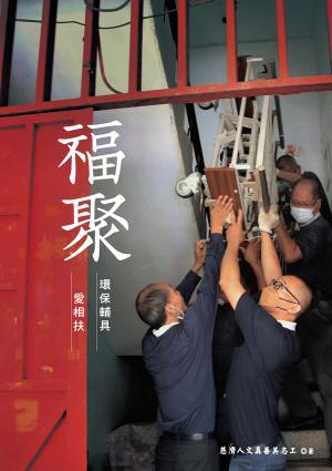福聚：環保輔具愛相扶