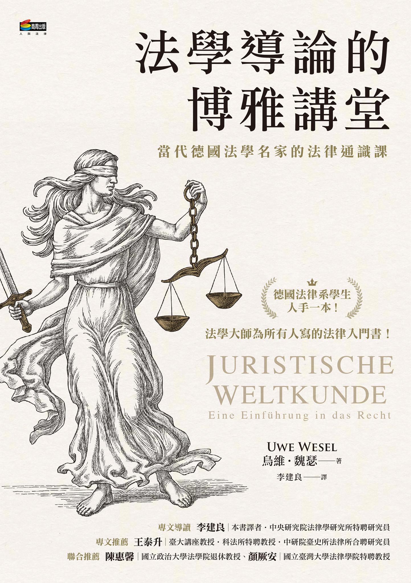 法學導論的博雅講堂：當代德國法學名家的法律通識課
