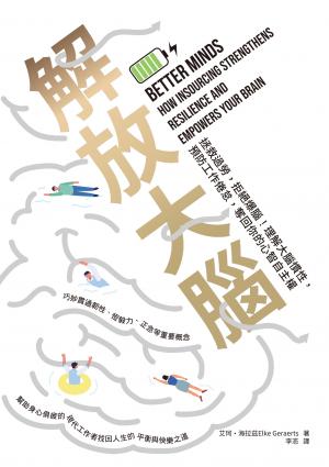 解放大腦：拯救過勞，拒絕爆腦！理解大腦慣性，預防工作倦怠，奪回你的心智自主權