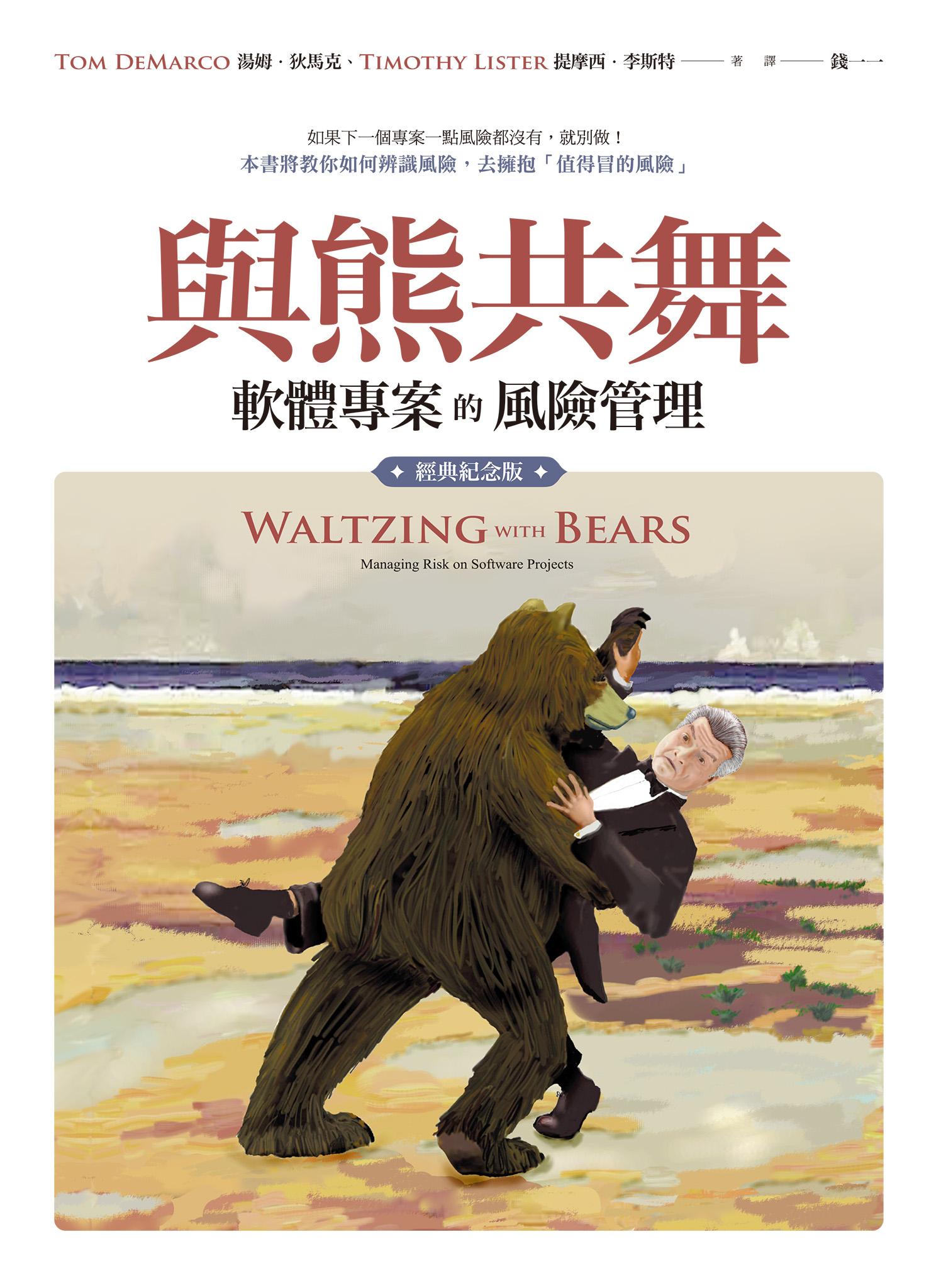 與熊共舞：軟體專案的風險管理（經典紀念版）