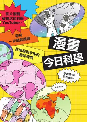 漫畫今日科學：影片瀏覽破億次的科學YouTuber，帶你一次輕鬆讀懂從細胞到宇宙的趣味提問