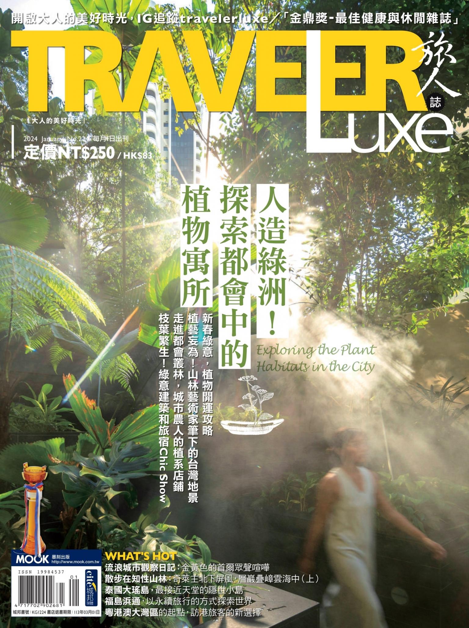 TRAVELER luxe旅人誌 1月號/2024 第224期