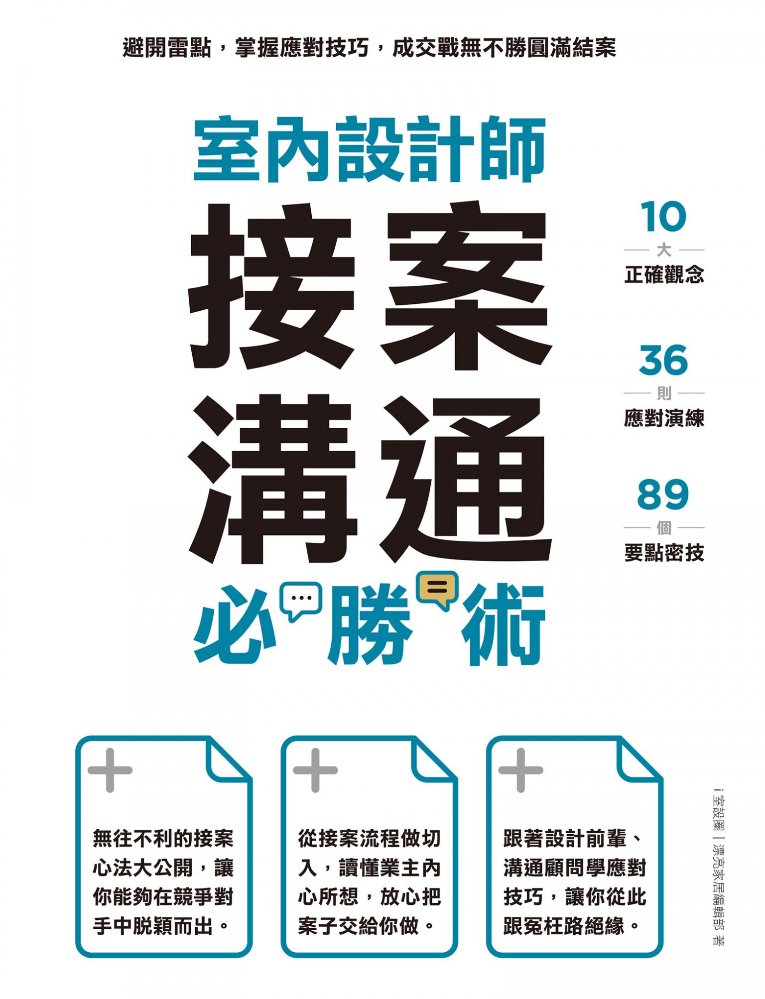 室內設計師接案溝通必勝術：避開雷點，掌握應對技巧，成交戰無不勝圓滿結案