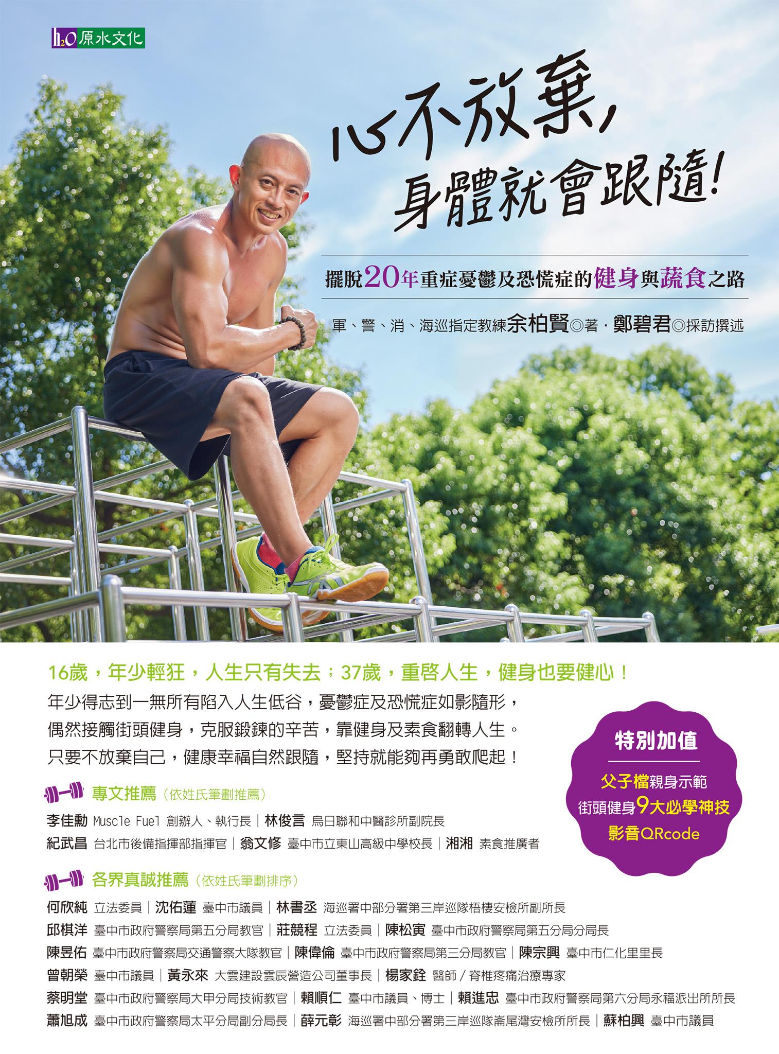心不放棄，身體就會跟隨！：擺脫20年重症憂鬱及恐慌症的健身與蔬食之路