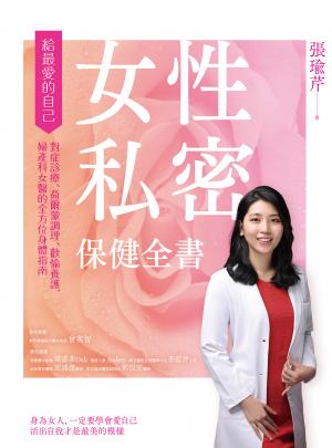 女性私密保健全書：對症診療、荷爾蒙調理、歡愉養護，婦產科女醫的全方位身體指南