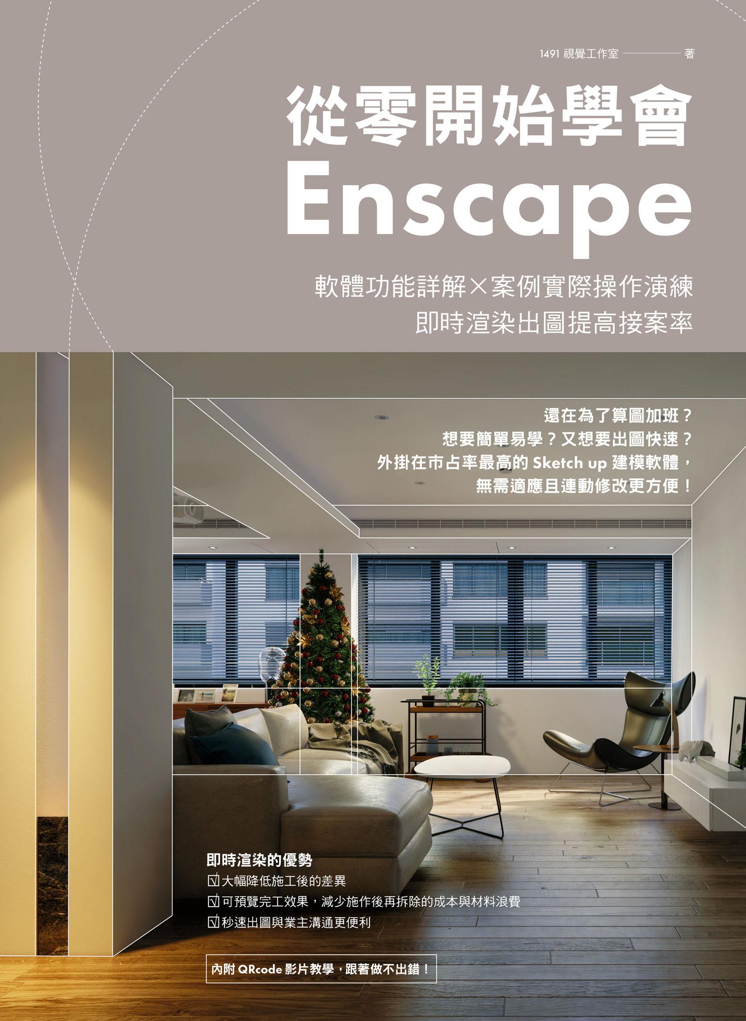 從零開始學會Enscape：軟體功能詳解 × 案例實際操作演練，即時渲染出圖提高接案率