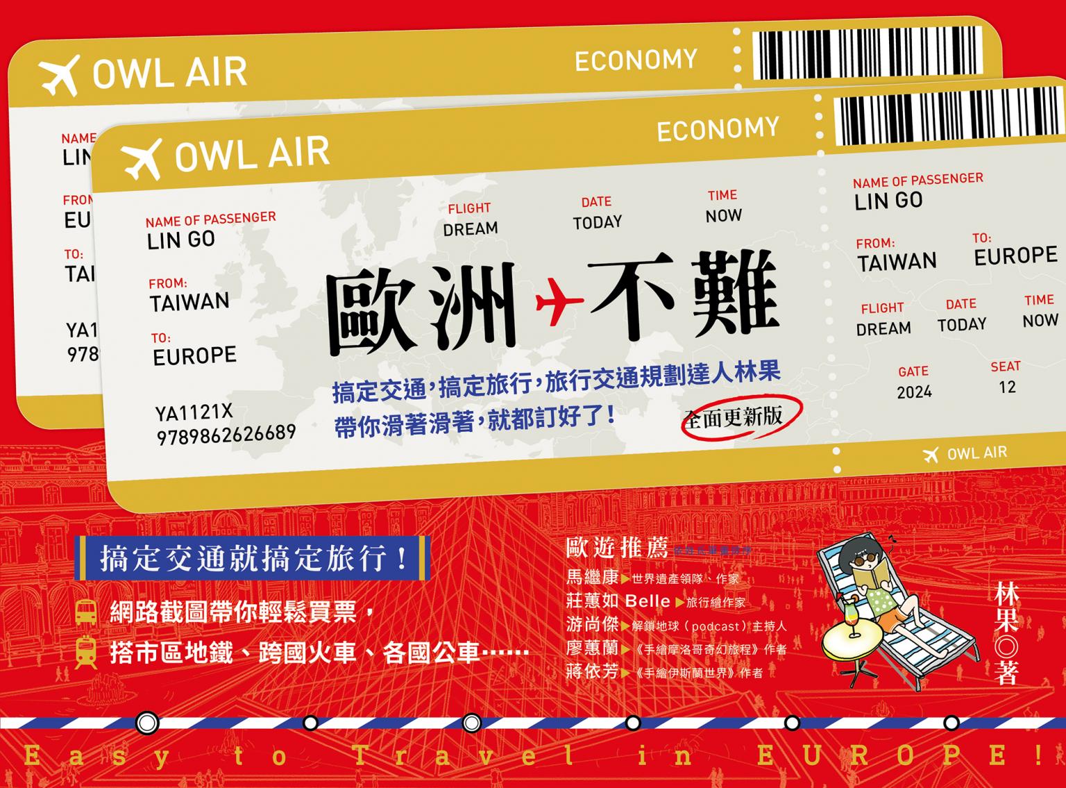 歐洲不難：搞定交通，搞定旅行，旅行交通規劃達人林果帶你滑著滑著，就都訂好了！（全面更新版）