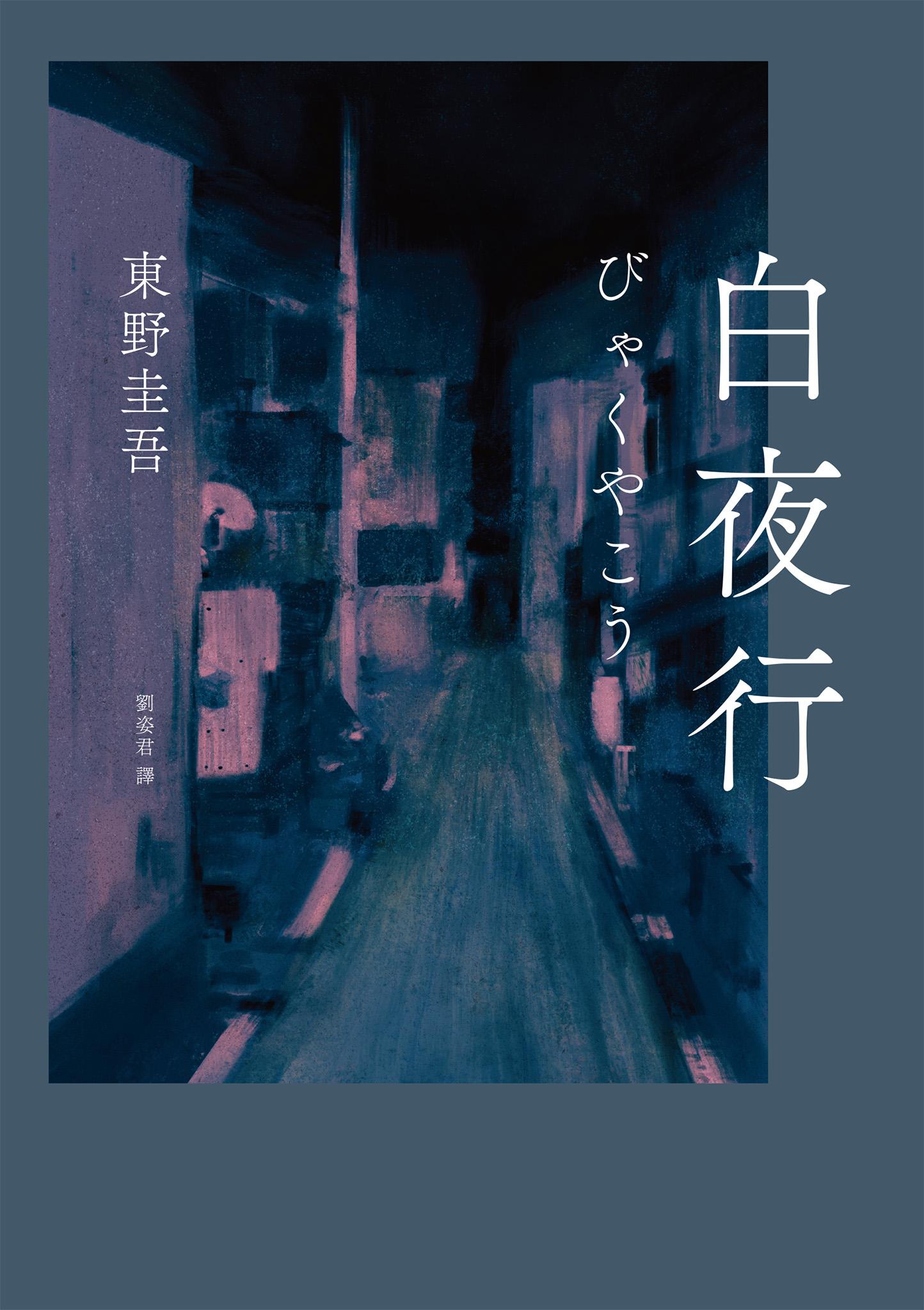 白夜行（經典單冊回歸版）