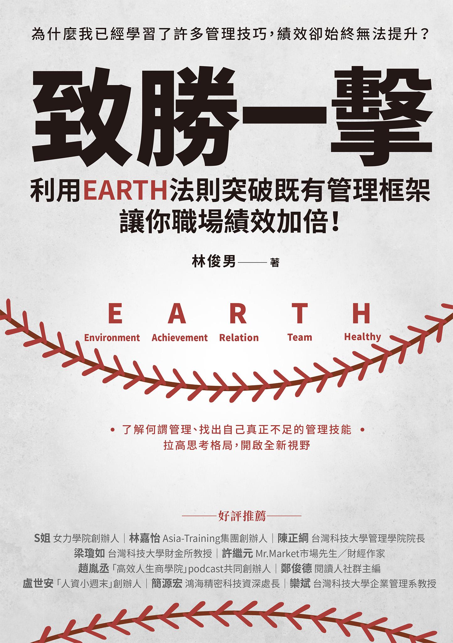 致勝一擊：利用EARTH法則突破既有管理框架，讓你職場績效加倍！