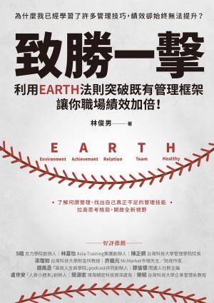 致勝一擊：利用EARTH法則突破既有管理框架，讓你職場績效加倍！