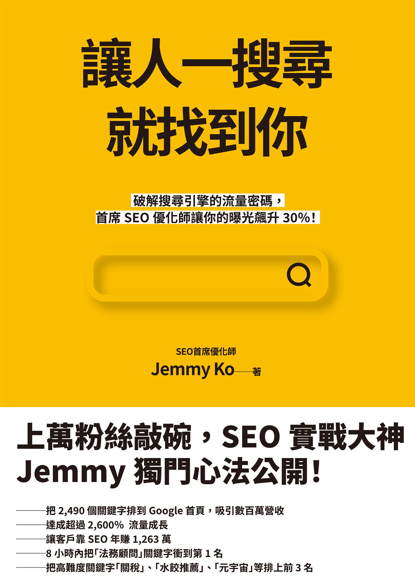 讓人一搜尋就找到你：破解搜尋引擎的流量密碼，首席SEO優化師讓你的曝光飆升30％！