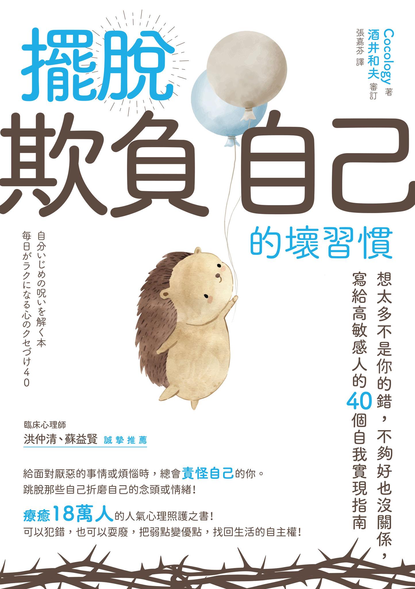 擺脫「欺負自己」的壞習慣：想太多不是你的錯，不夠好也沒關係，寫給高敏感人的40個自我實現指南