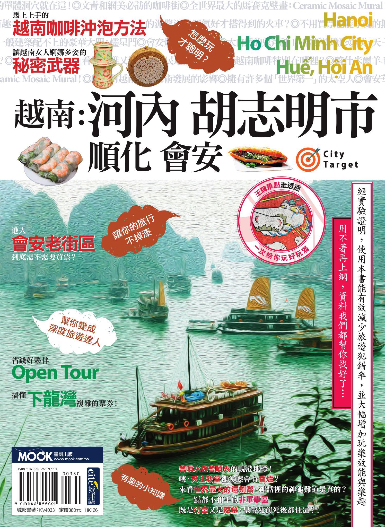 越南：河內‧胡志明市‧順化‧會安