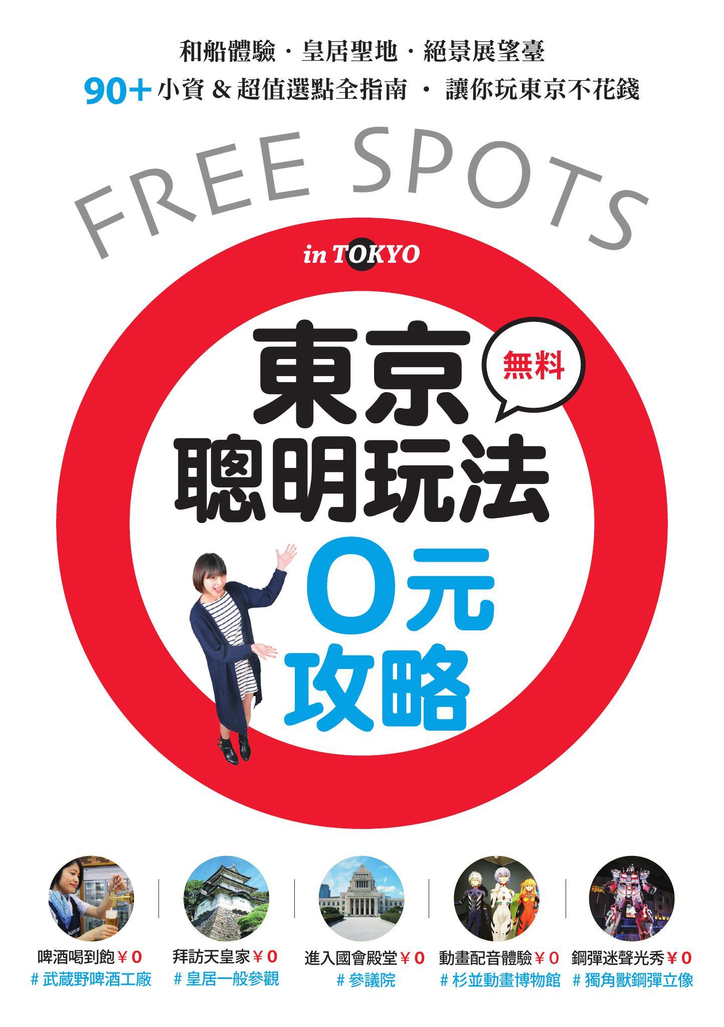 東京聰明玩法0元攻略：和船體驗、皇居聖地、絕景展望臺，90+小資&超值選點全指南，讓你玩東京不花錢