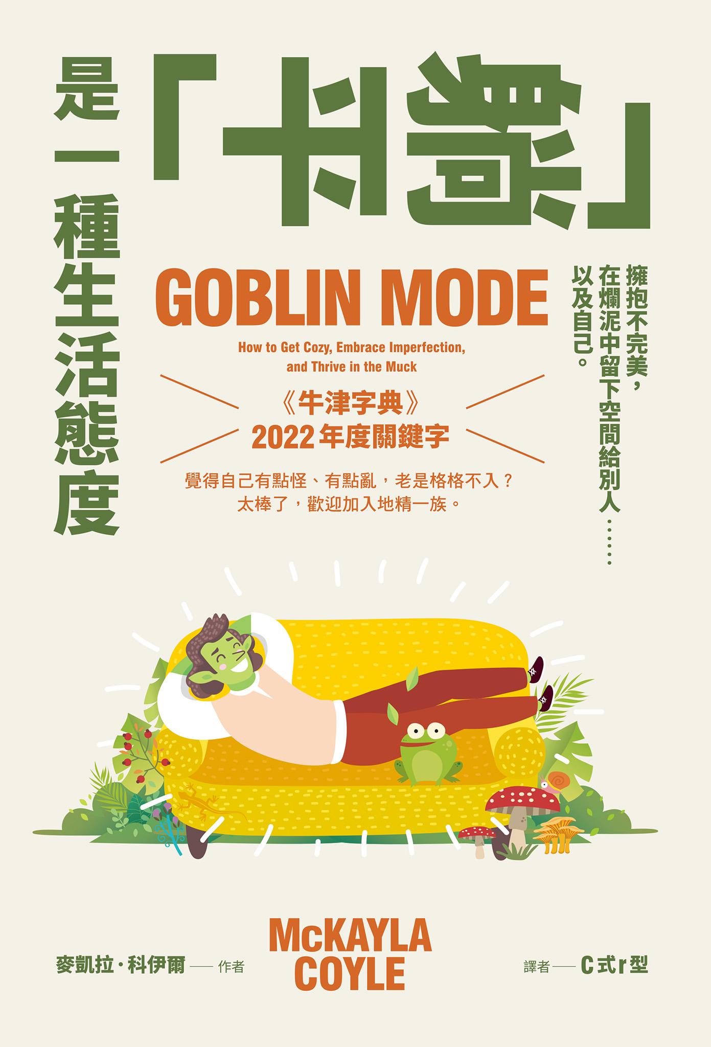 「躺平」是一種生活態度：擁抱不完美，在爛泥中留下空間給別人……以及自己