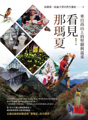 看見那瑪夏