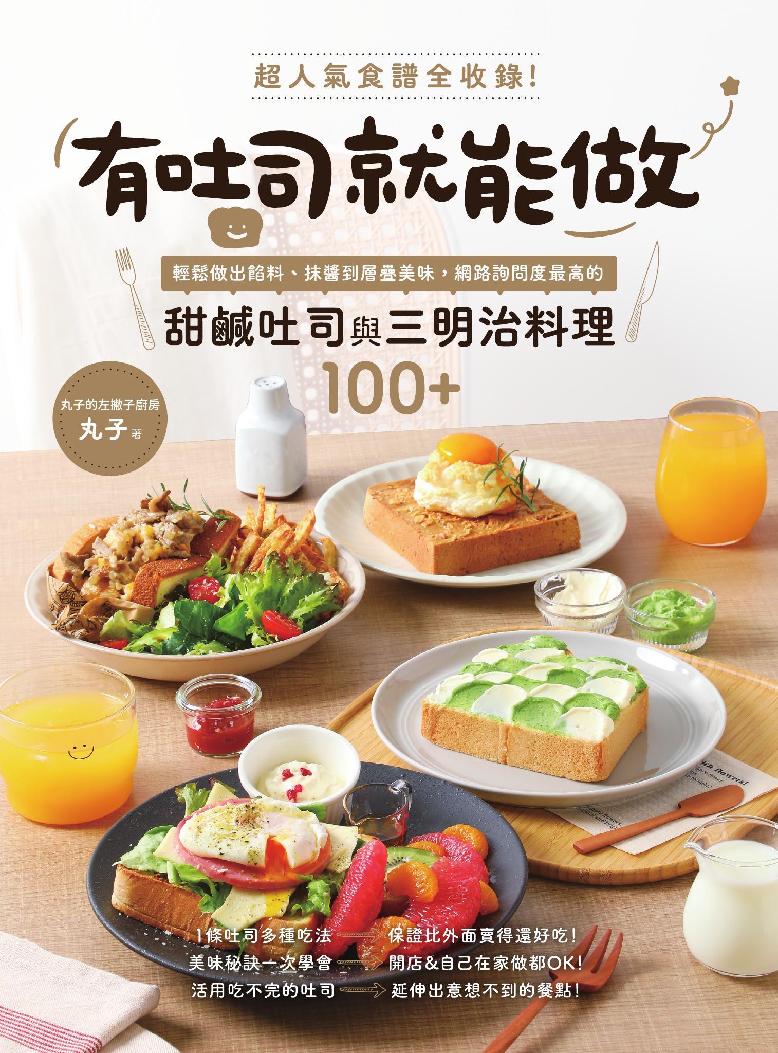 有吐司就能做：超人氣食譜全收錄！輕鬆做出餡料、抹醬到層疊美味，網路詢問度最高的甜鹹吐司與三明治料理100+