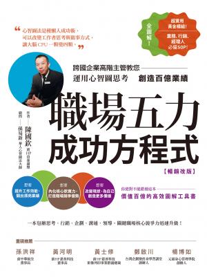 職場五力成功方程式（暢銷改版）：跨國企業高階主管教您運用心智圖