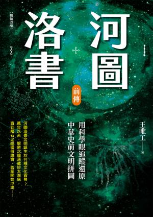 河圖洛書前傳：用科學眼追蹤還原中華史前文明拼圖（暢銷改版）