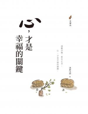 心，才是幸福的關鍵