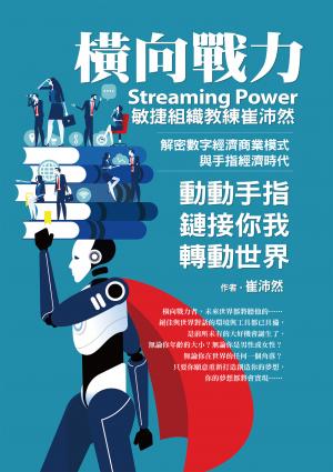 橫向戰力Streaming Power：敏捷組織教練崔沛然，解密數字經濟商業模式，與手指經濟時代，動動手指鏈接你我轉動世界