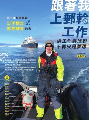 跟著我上郵輪工作：邊工作邊旅遊不再只是夢想