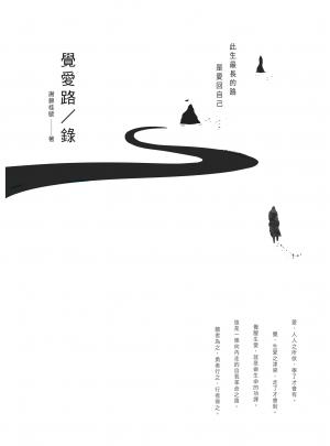 覺愛路／錄