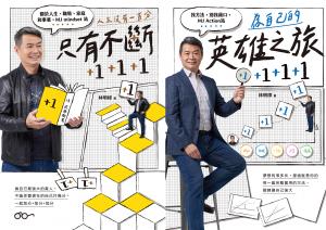 【電子版套書】《人生沒有一百分，只有不斷+1+1+1》《為自己的英雄之旅+1+1+1》（不分售）