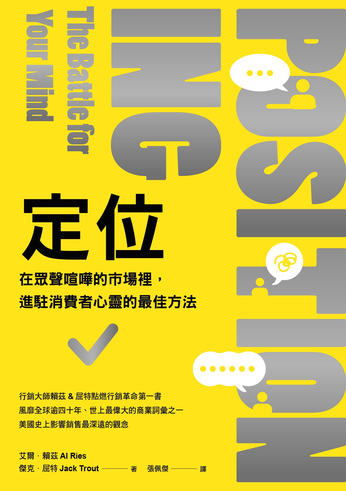 定位：在眾聲喧嘩的市場裡，進駐消費者心靈的最佳方法