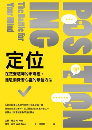 定位:在眾聲喧嘩的市場裡,進駐消費者心靈的最佳方法