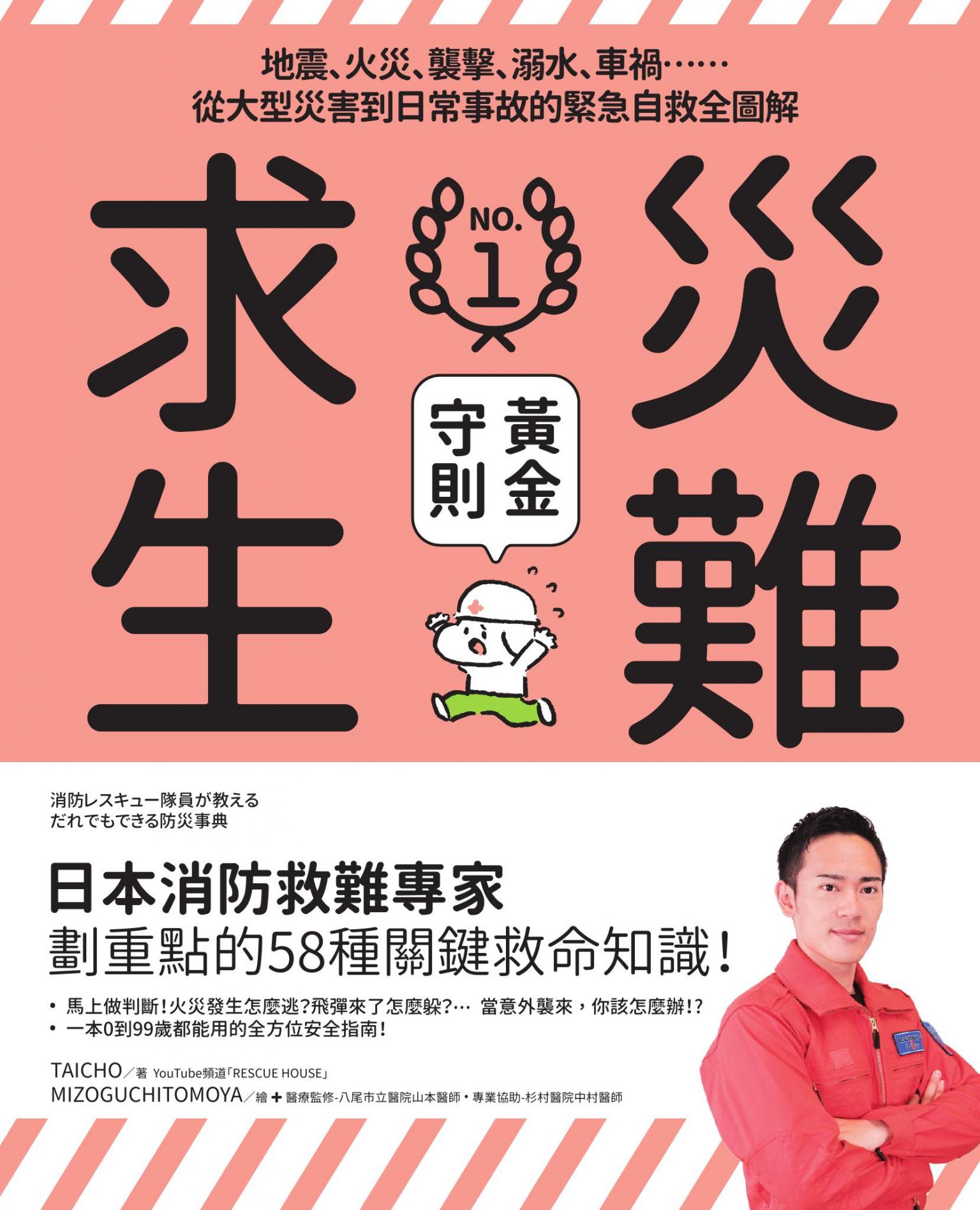 災難求生No.1黃金守則：地震、火災、襲擊、溺水、車禍……從大型災害到日常事故的緊急自救全圖解