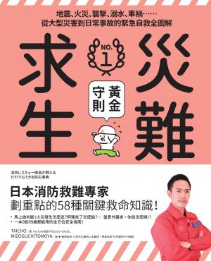 災難求生No.1黃金守則：地震、火災、襲擊、溺水、車禍