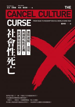 社會性死亡：面對抵制、出征、肉搜的私刑正義，我們該如何自保？