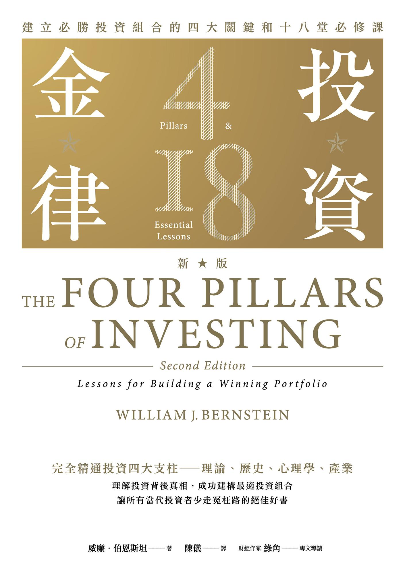 投資金律（新版）：建立必勝投資組合的四大關鍵和十八堂必修課