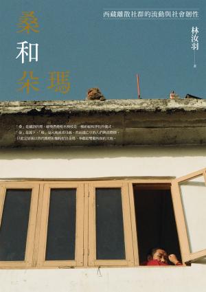 桑和朵瑪：西藏離散社群的流動與社會韌性