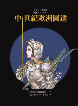 中世紀歐洲圖鑑（精裝）（日本知名全方面繪師「鈴木康士」繪製，以387幅精美插畫、地圖、照片、表格徹底解說中世紀的歐洲世界！）