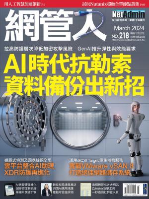 NetAdmin 網管人 3月號/2024 第218期