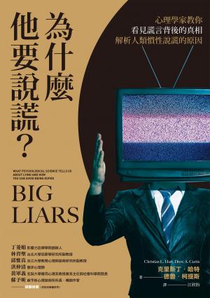 為什麼他要說謊？心理學家教你看見謊言背後的真相、解析人類慣性說謊的原因