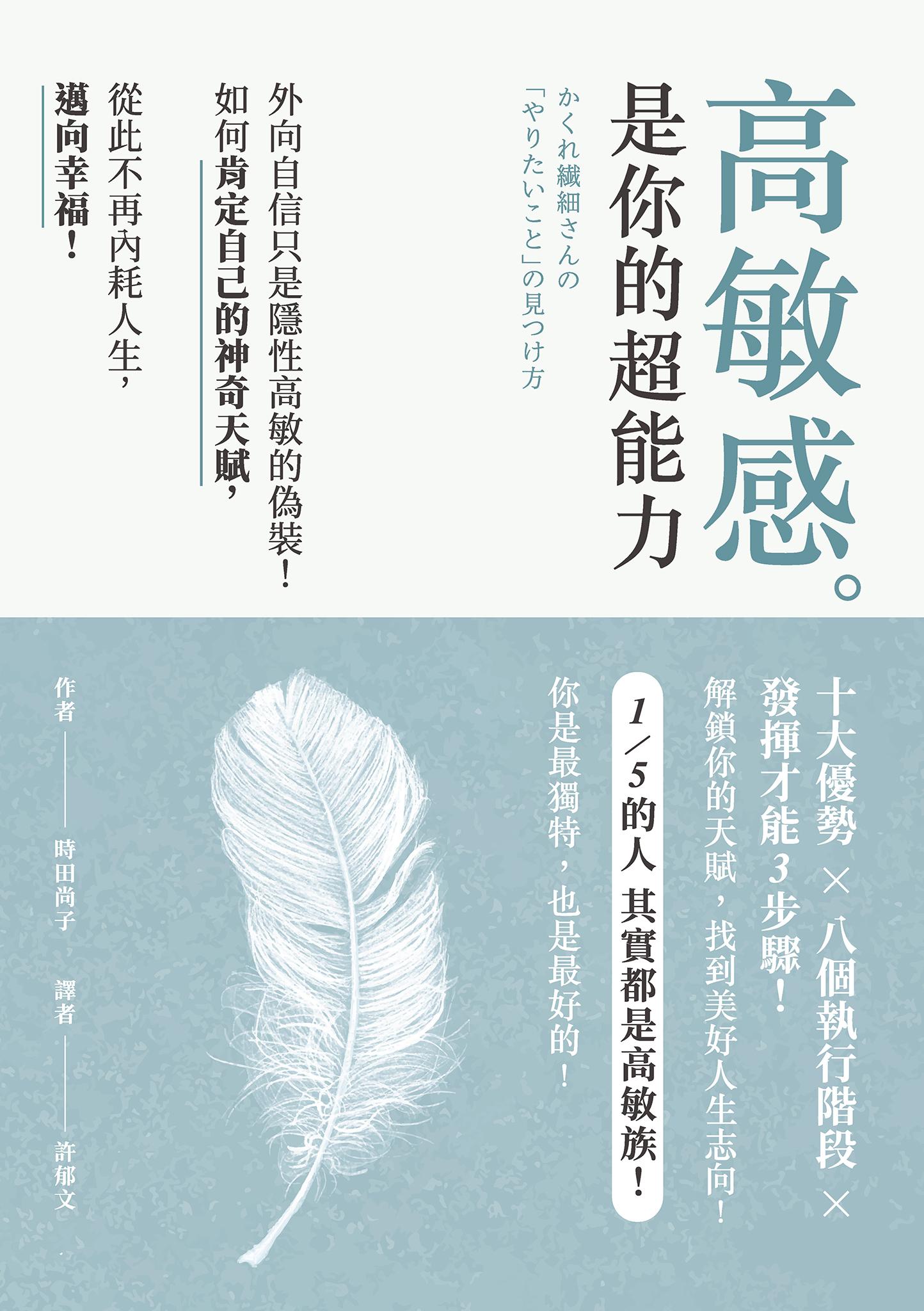 高敏感是你的超能力：外向自信只是隱性高敏的偽裝！如何肯定自己的神奇天賦，從此不再內耗人生，邁向幸福