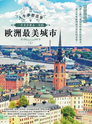 人生夢想清單！一生至少要去一次的歐洲最美城市 暢銷最新版